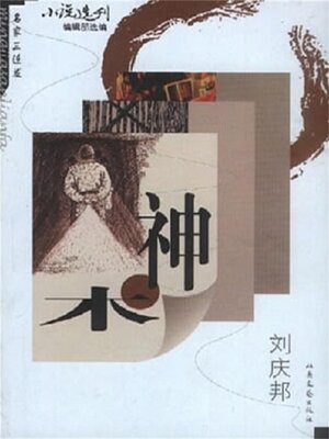 cover image of 神木
